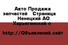 Авто Продажа запчастей - Страница 15 . Ненецкий АО,Харьягинский п.